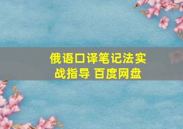 俄语口译笔记法实战指导 百度网盘